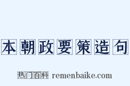 本朝政要策造句是什么意思的图片
